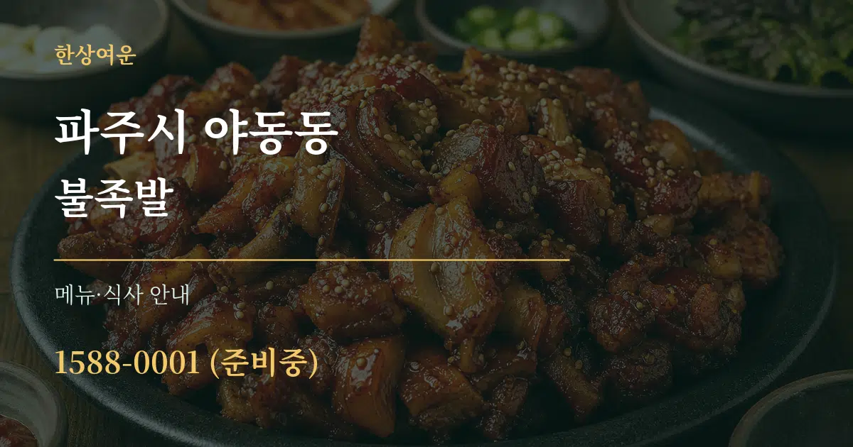 파주시 야동동 불족발 대표 안내 그래픽