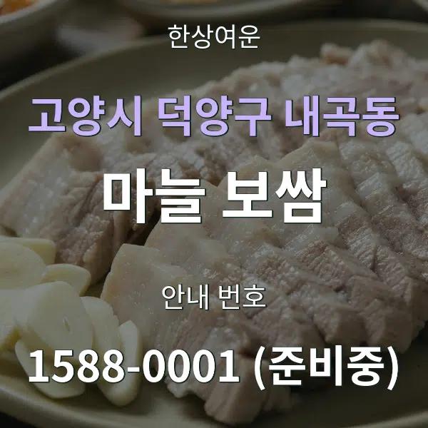 고양시 덕양구 내곡동 마늘 보쌈 대표 안내 그래픽