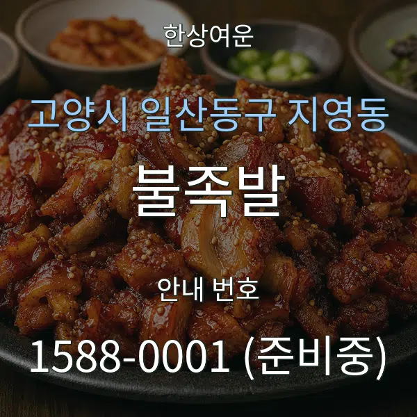 고양시 일산동구 지영동 불족발 대표 안내 그래픽