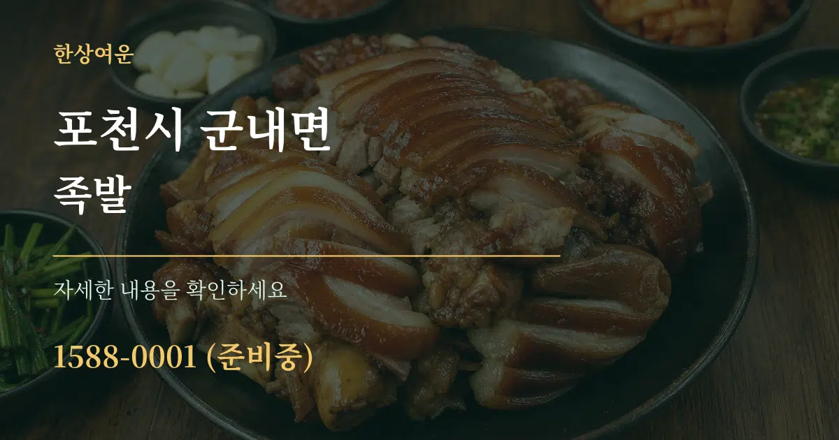포천시 군내면 족발 서비스 이용 안내 그래픽