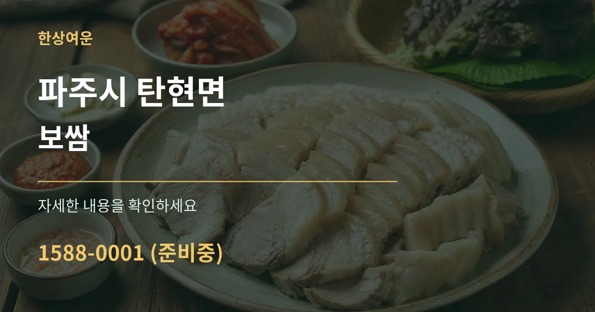 파주시 탄현면 보쌈 작업 조건 안내 그래픽