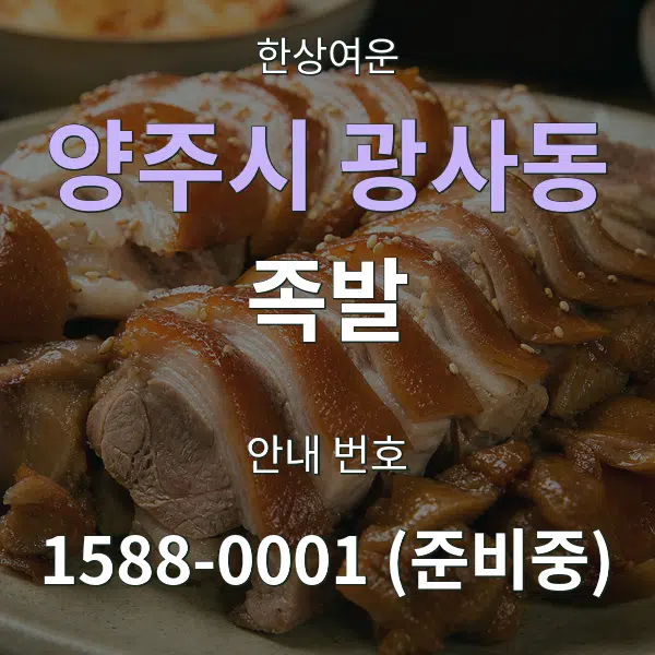 양주시 광사동 족발 대표 안내 그래픽
