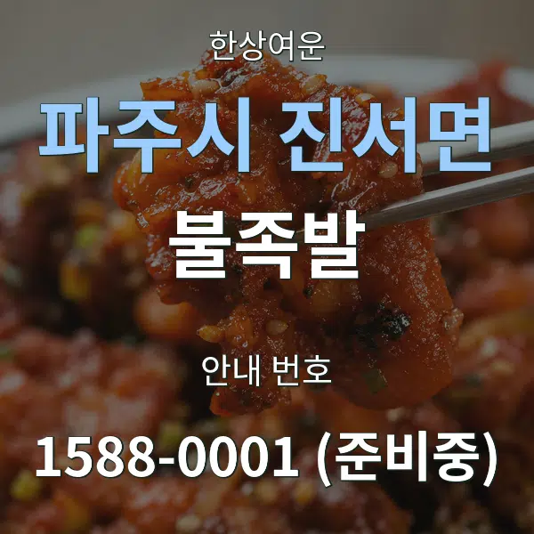 파주시 진서면 불족발 대표 안내 그래픽