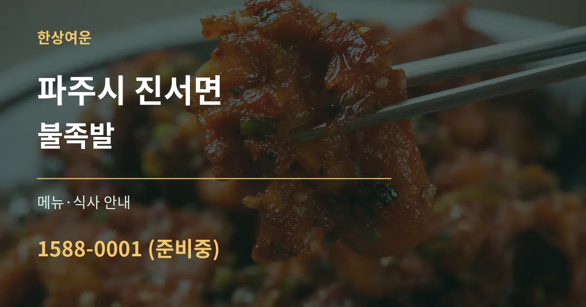 파주시 진서면 불족발 대표 안내 그래픽