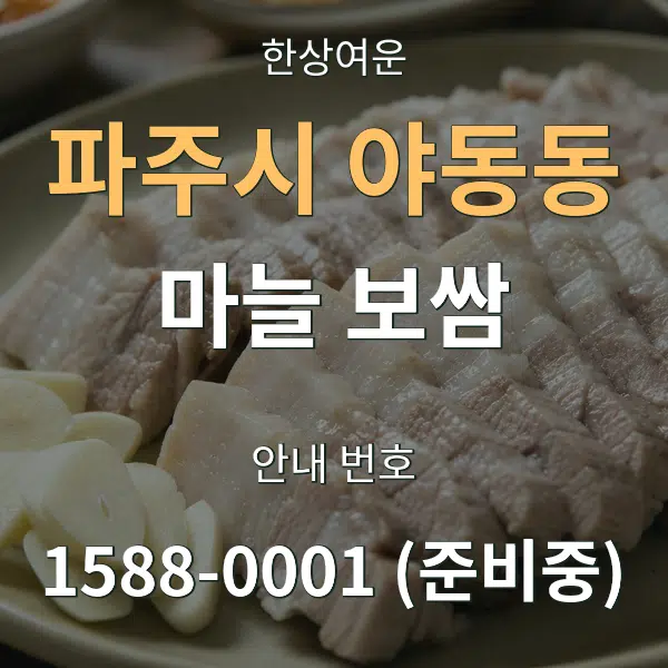 파주시 야동동 마늘 보쌈 대표 안내 그래픽