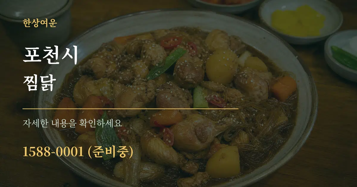 포천시 찜닭 작업 조건 안내 그래픽