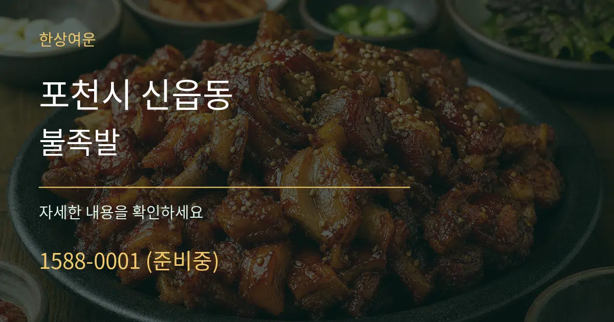 포천시 신읍동 불족발 작업 조건 안내 그래픽