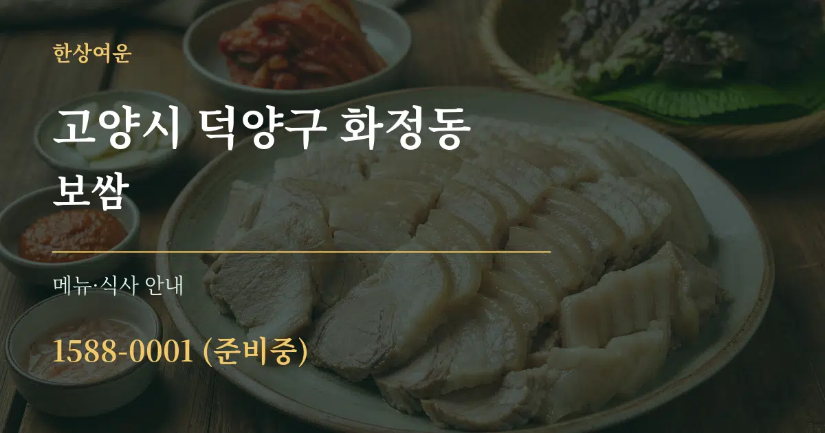 고양시 덕양구 화정동 보쌈 대표 안내 그래픽