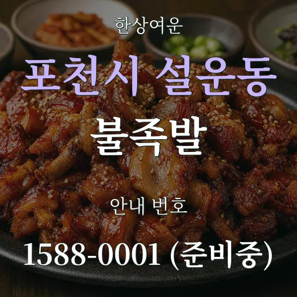 포천시 설운동 불족발 대표 안내 그래픽