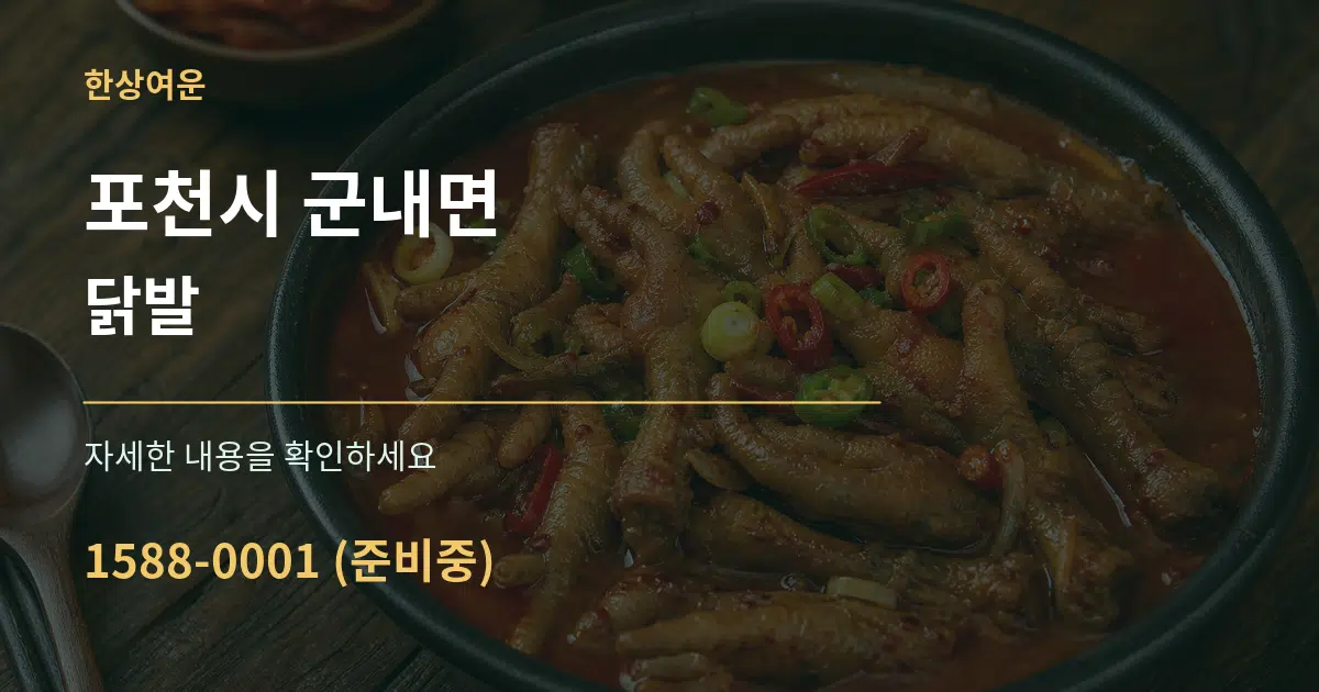포천시 군내면 닭발 작업 조건 안내 그래픽