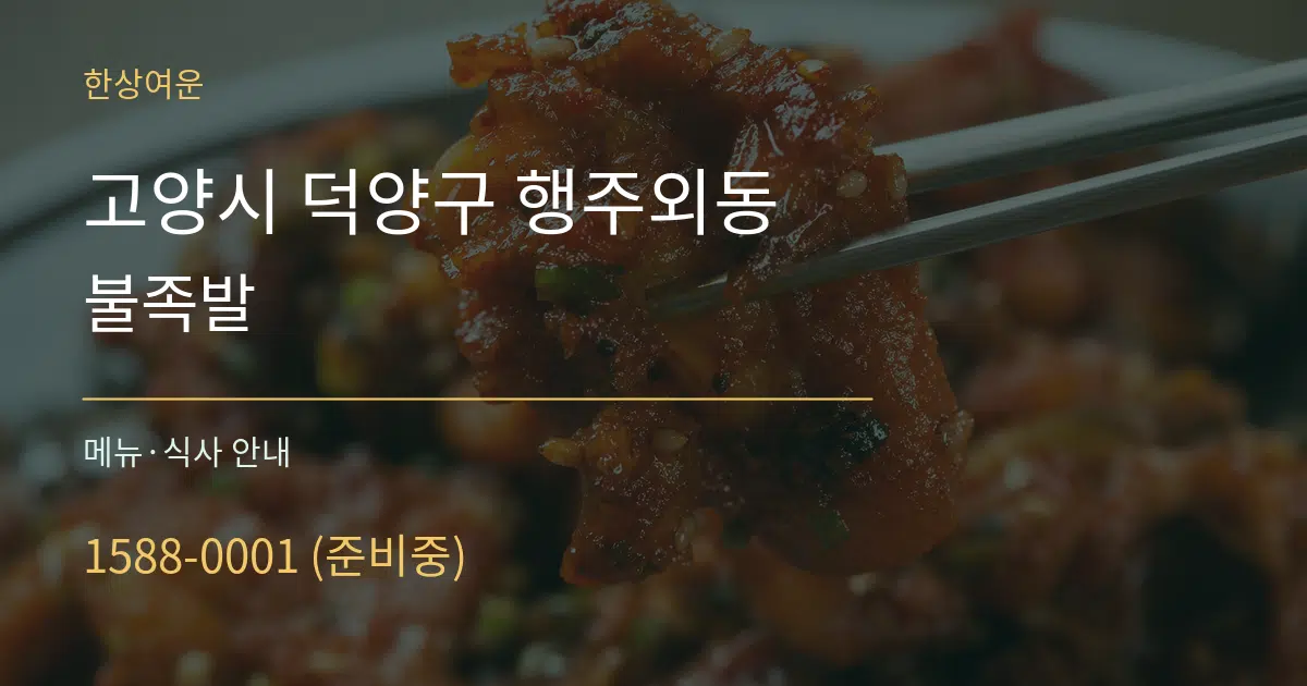고양시 덕양구 행주외동 불족발 대표 안내 그래픽