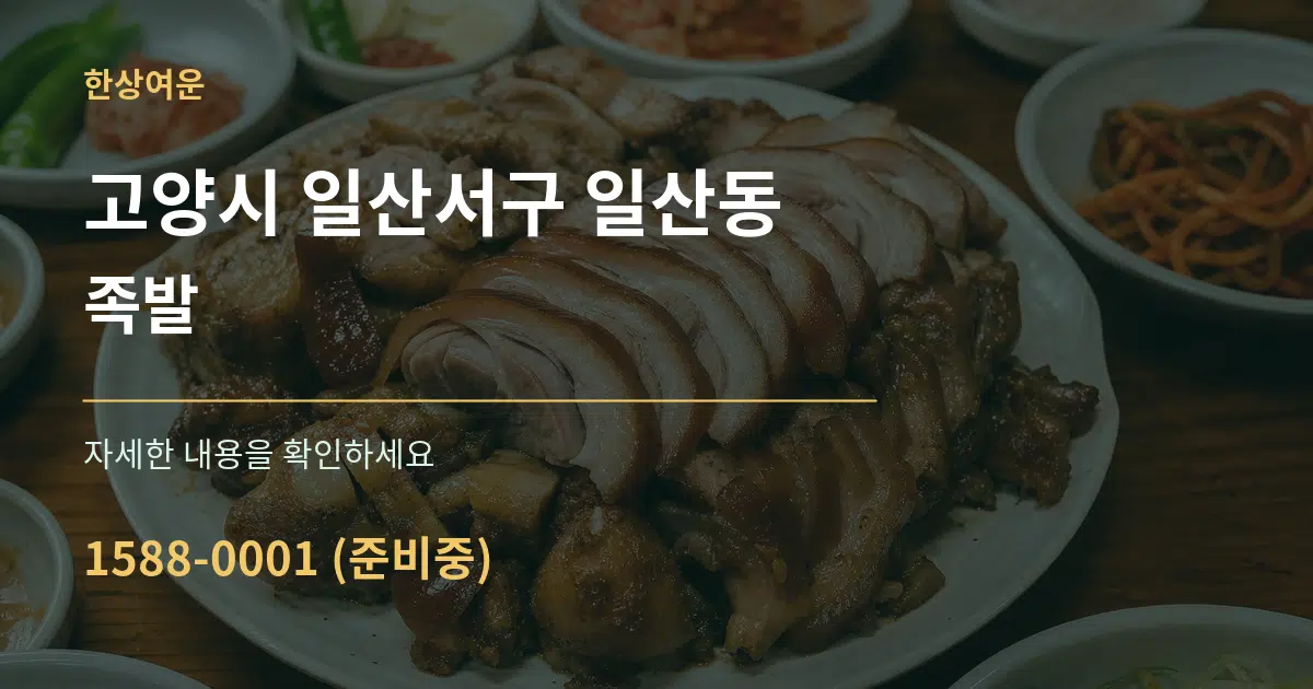 고양시 일산서구 일산동 족발 작업 조건 안내 그래픽