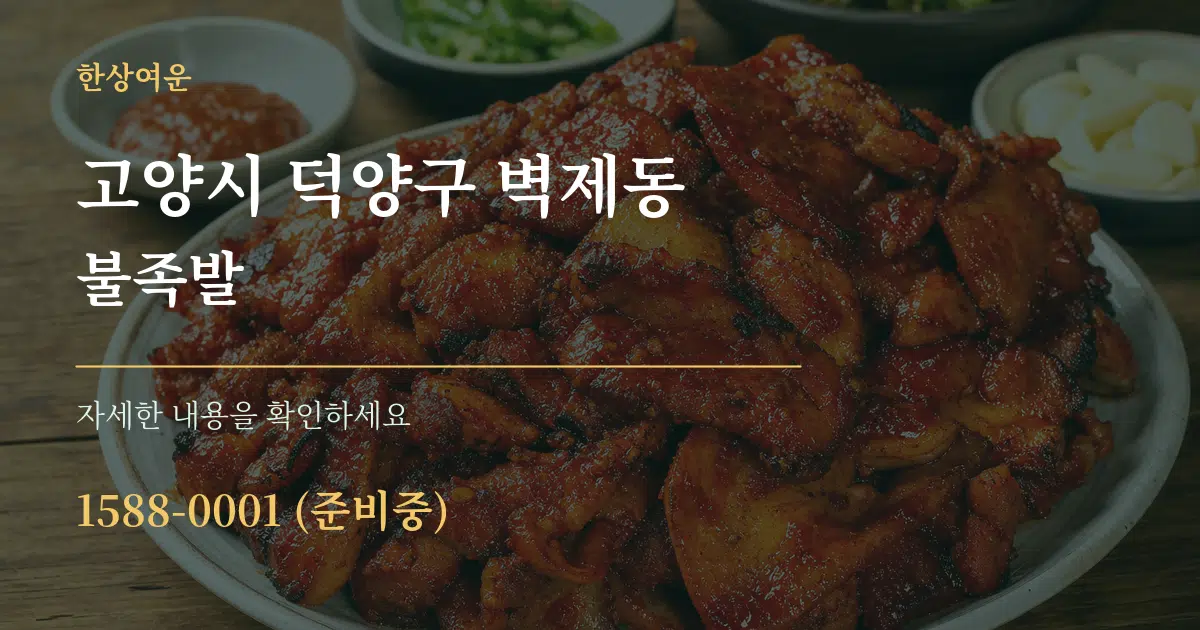 고양시 덕양구 벽제동 불족발 서비스 이용 안내 그래픽