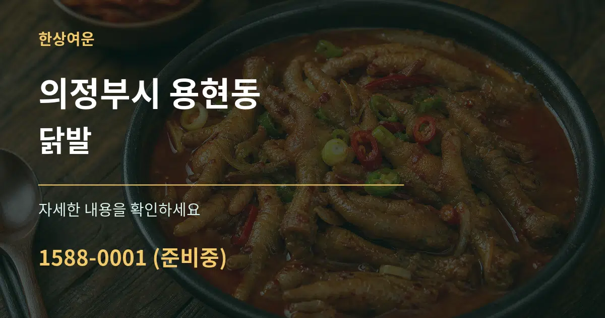 의정부시 용현동 닭발 작업 조건 안내 그래픽