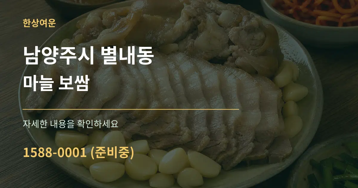 남양주시 별내동 마늘 보쌈 서비스 이용 안내 그래픽