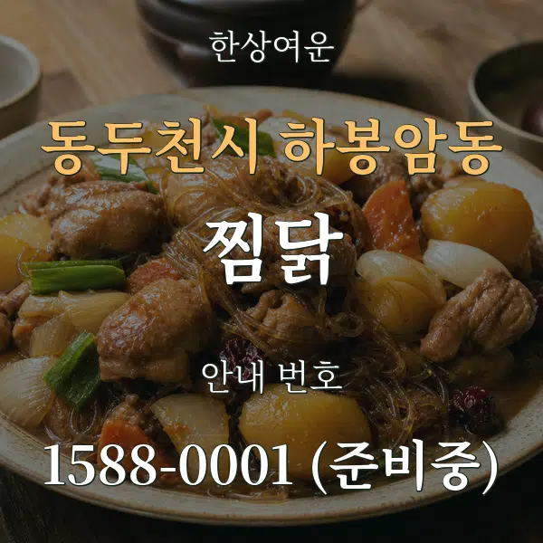 동두천시 하봉암동 찜닭 대표 안내 그래픽