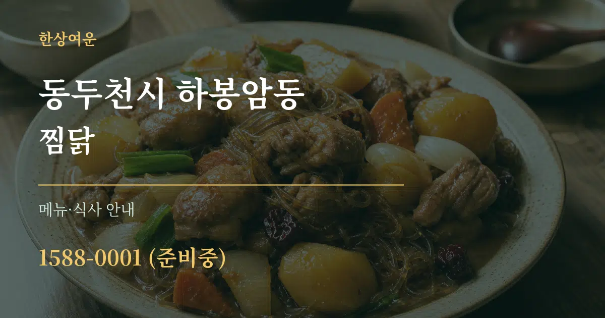 동두천시 하봉암동 찜닭 대표 안내 그래픽