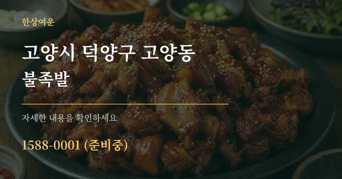 고양시 덕양구 고양동 불족발 서비스 이용 안내 그래픽