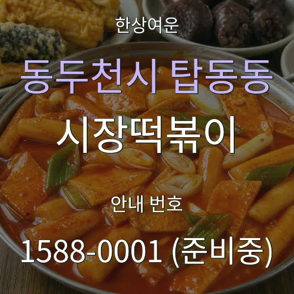 동두천시 탑동동 시장떡볶이 대표 안내 그래픽