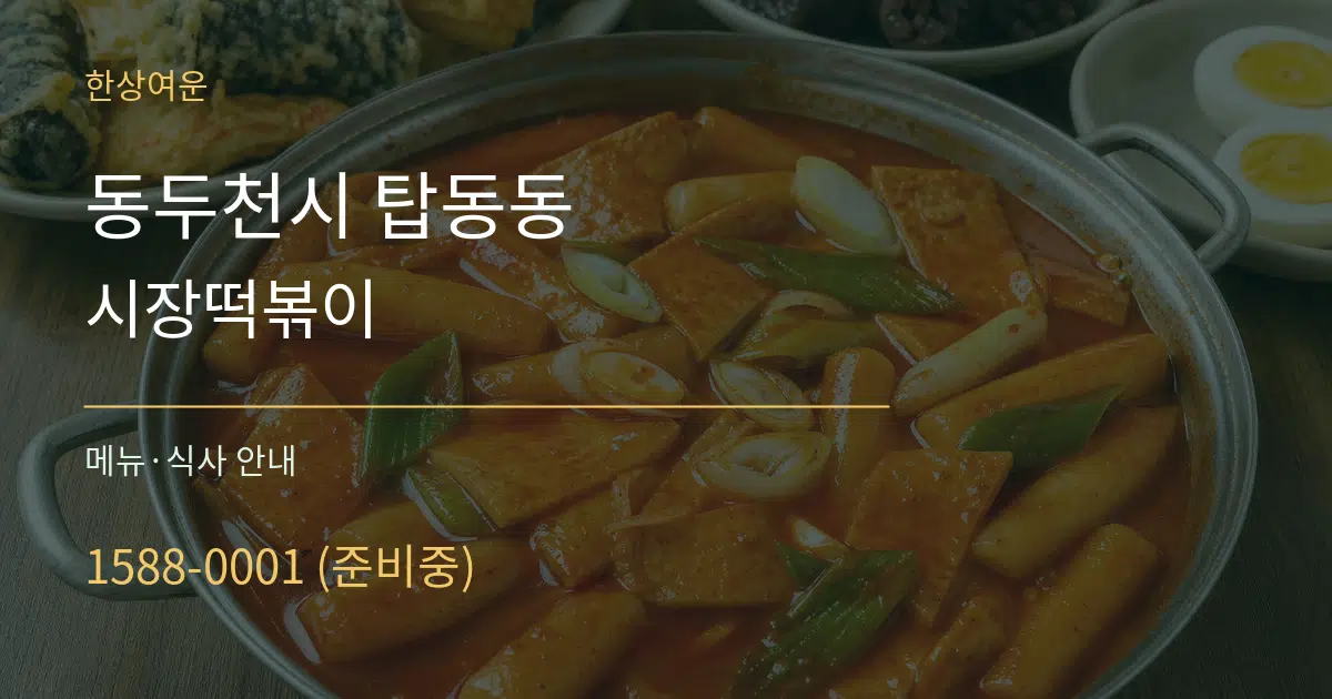 동두천시 탑동동 시장떡볶이 대표 안내 그래픽