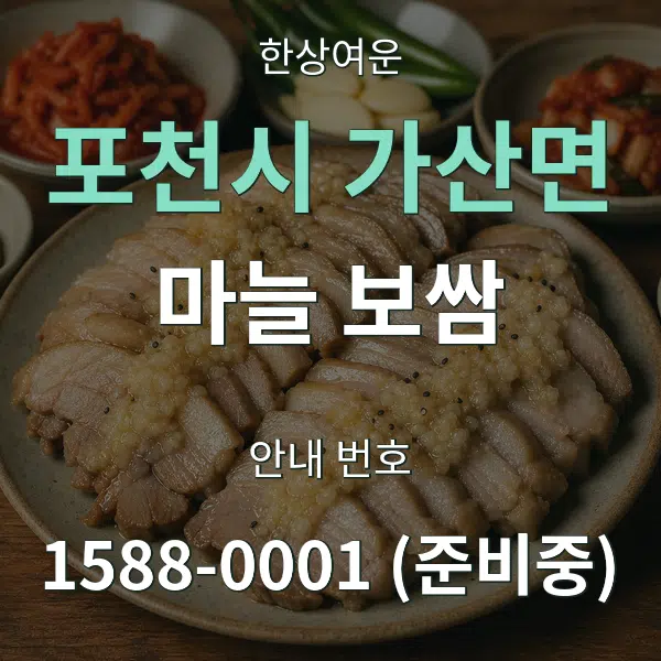 포천시 가산면 마늘 보쌈 대표 안내 그래픽