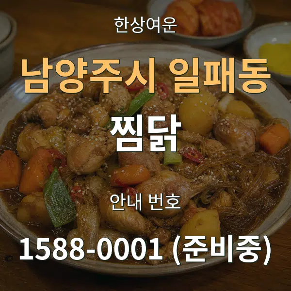 남양주시 일패동 찜닭 대표 안내 그래픽
