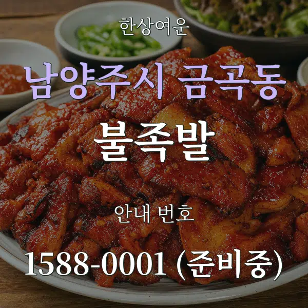 남양주시 금곡동 불족발 대표 안내 그래픽