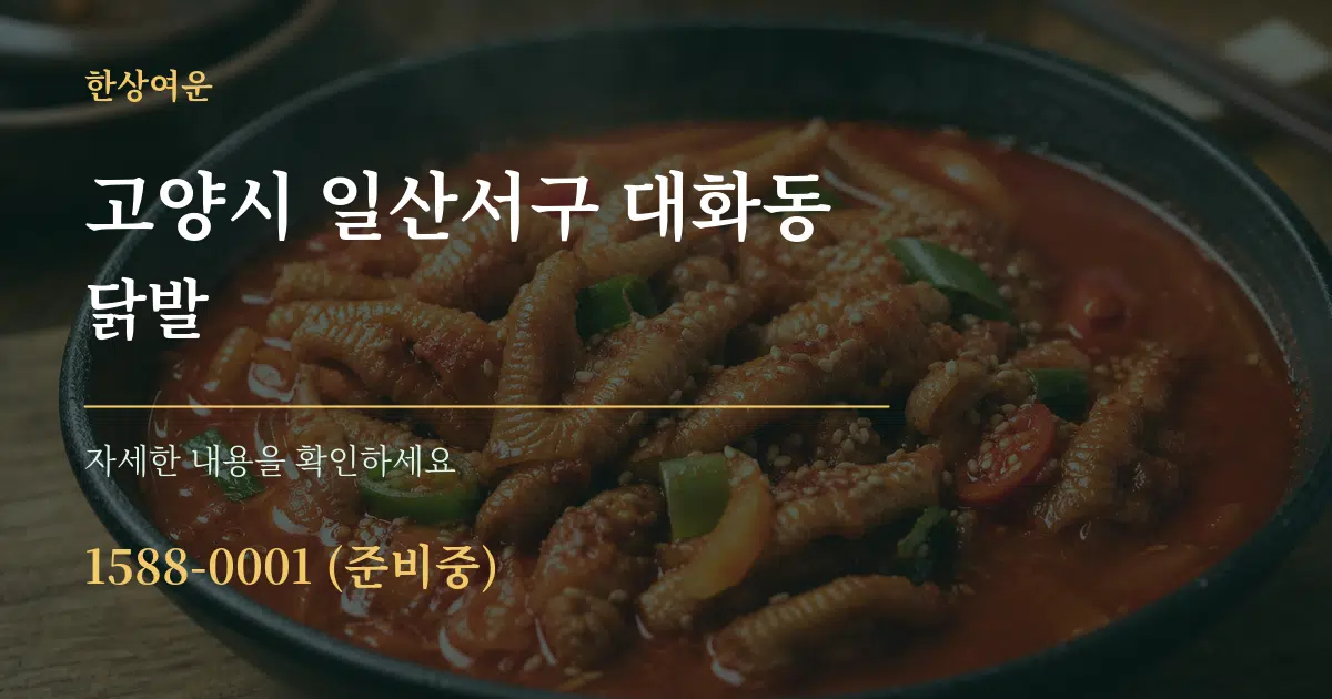 고양시 일산서구 대화동 닭발 서비스 이용 안내 그래픽
