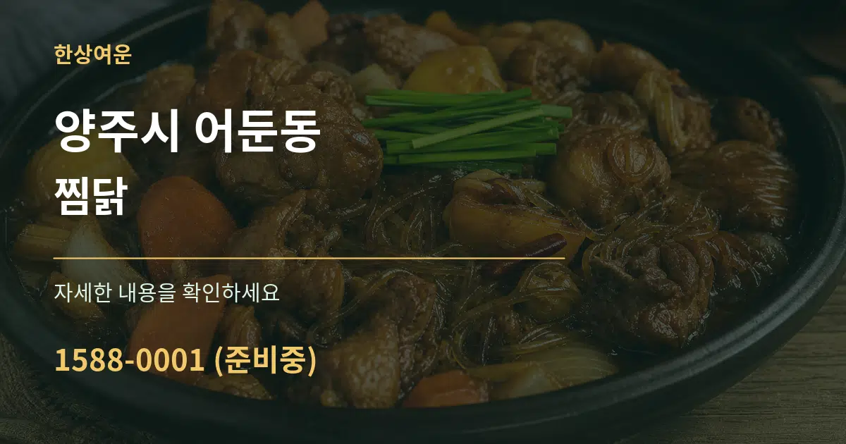 양주시 어둔동 찜닭 작업 조건 안내 그래픽