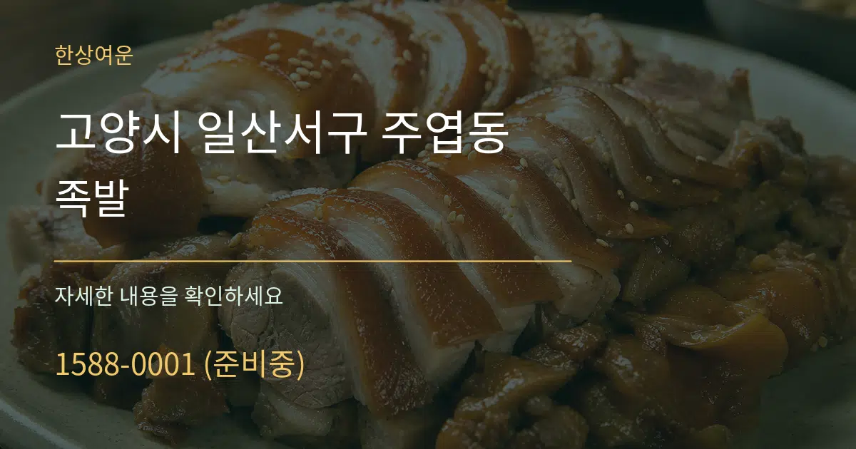 고양시 일산서구 주엽동 족발 작업 조건 안내 그래픽