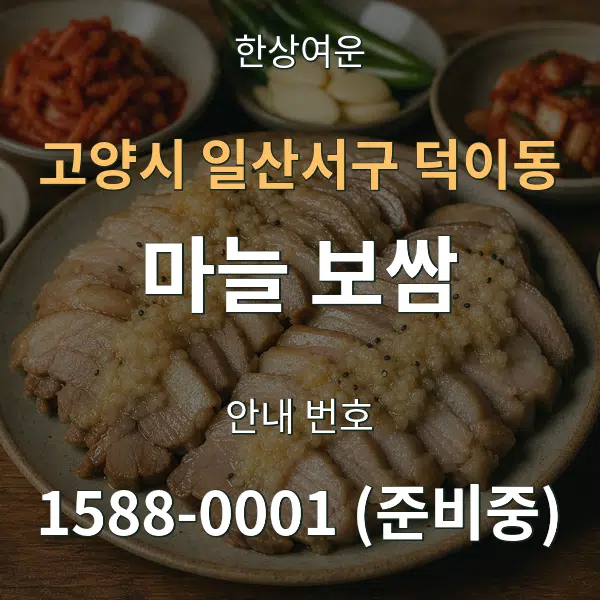 고양시 일산서구 덕이동 마늘 보쌈 대표 안내 그래픽