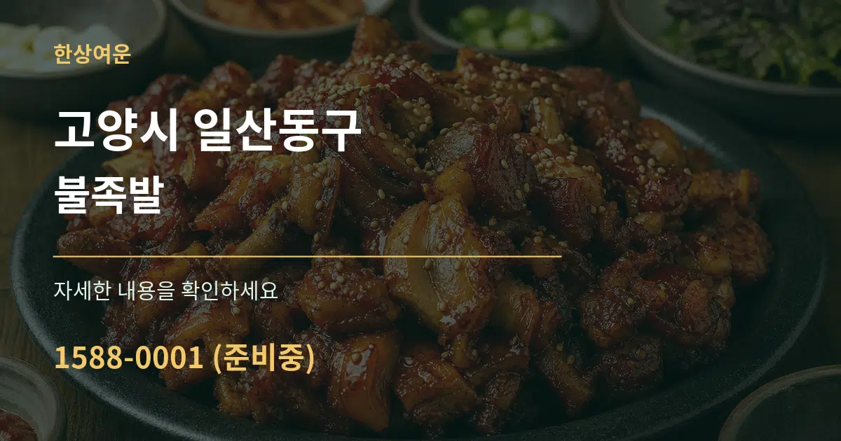 고양시 일산동구 불족발 서비스 이용 안내 그래픽