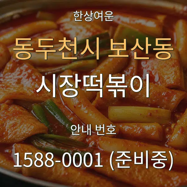 동두천시 보산동 시장떡볶이 대표 안내 그래픽