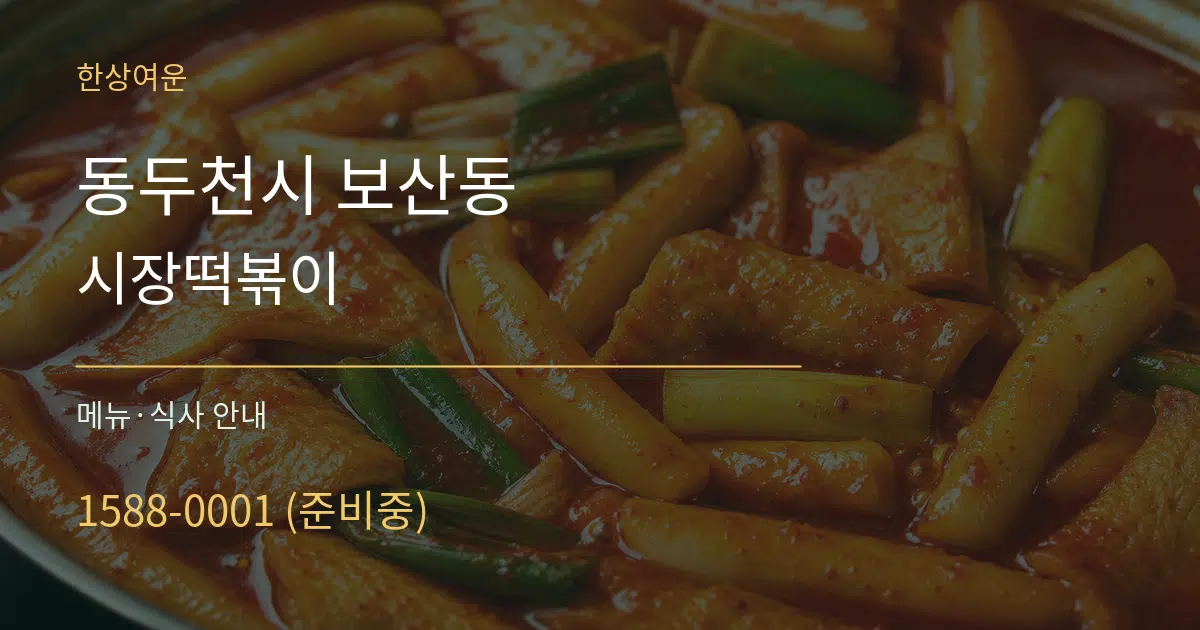 동두천시 보산동 시장떡볶이 대표 안내 그래픽