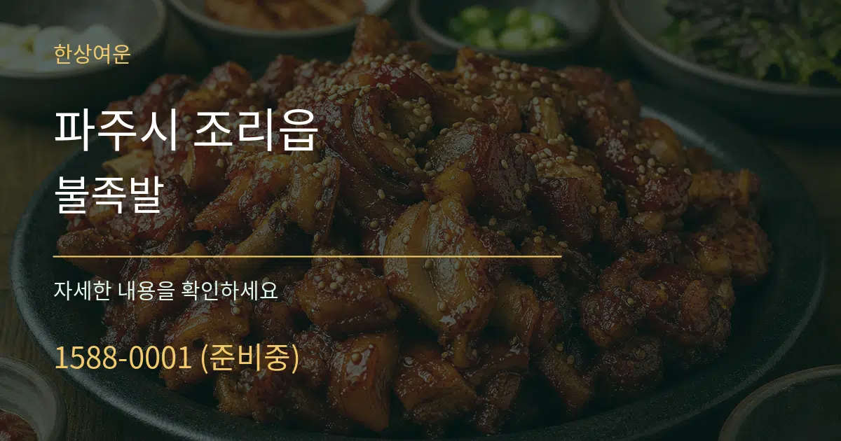 파주시 조리읍 불족발 작업 조건 안내 그래픽