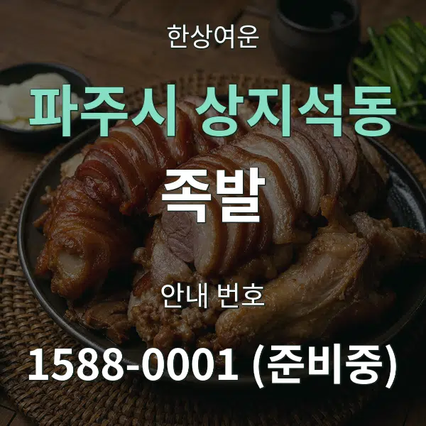 파주시 상지석동 족발 대표 안내 그래픽