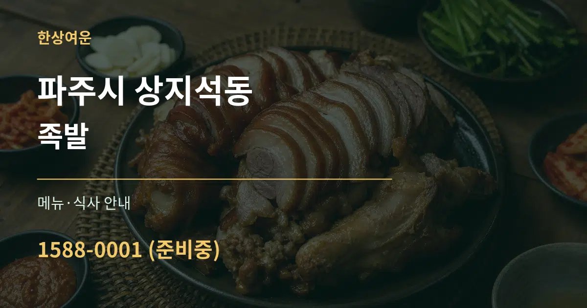 파주시 상지석동 족발 대표 안내 그래픽