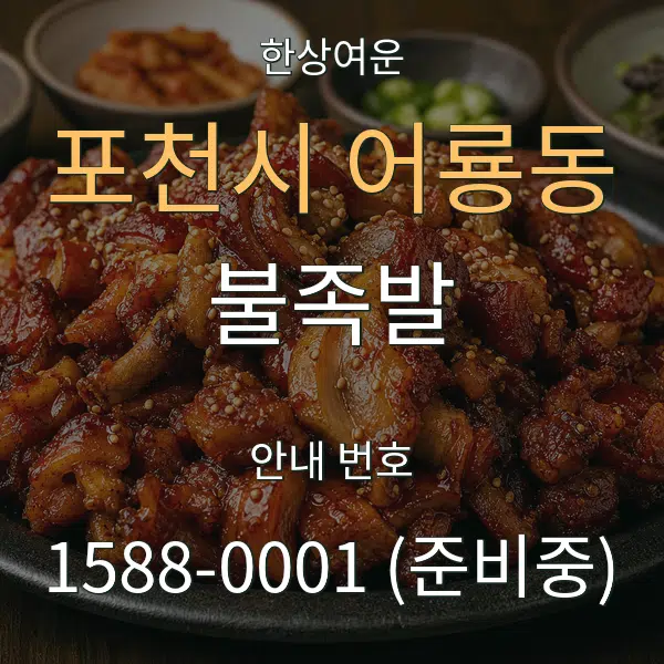 포천시 어룡동 불족발 대표 안내 그래픽