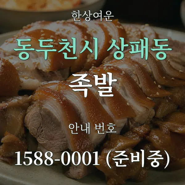 동두천시 상패동 족발 대표 안내 그래픽