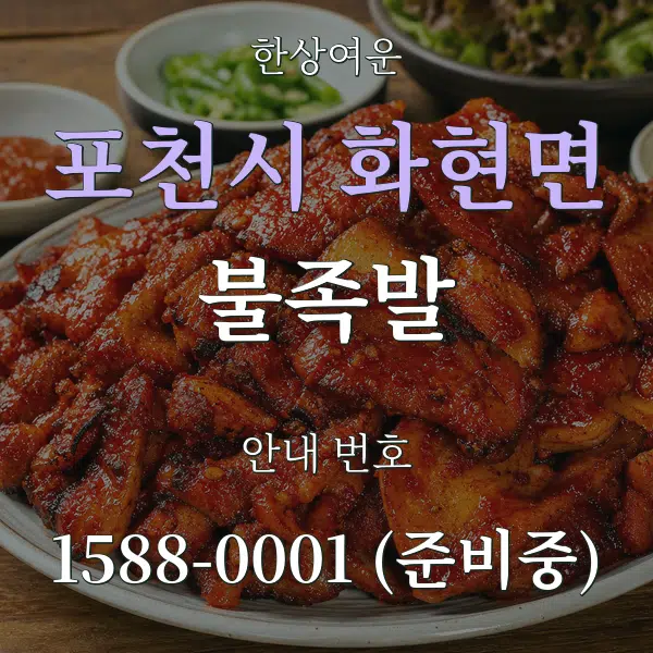 포천시 화현면 불족발 대표 안내 그래픽