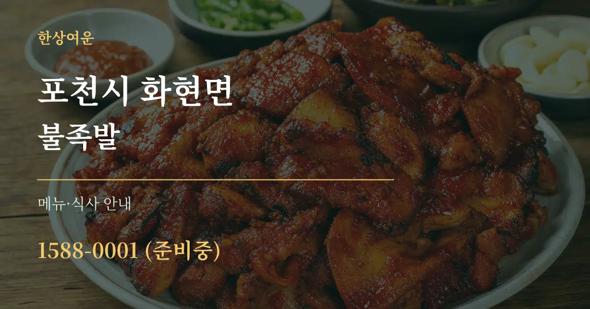 포천시 화현면 불족발 대표 안내 그래픽