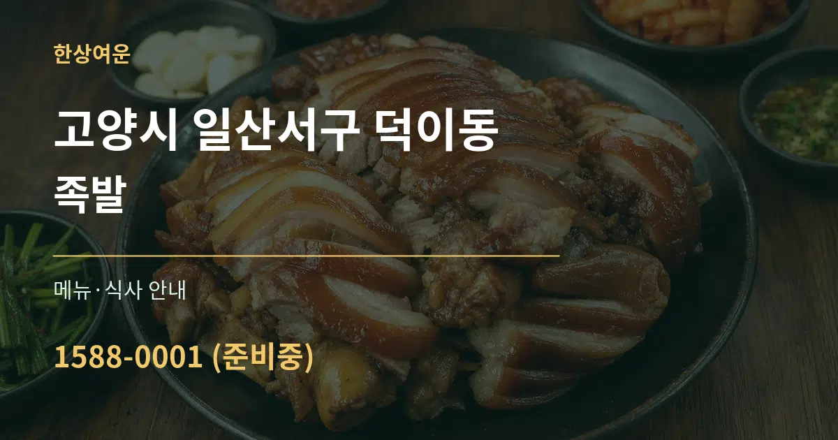고양시 일산서구 덕이동 족발 대표 안내 그래픽