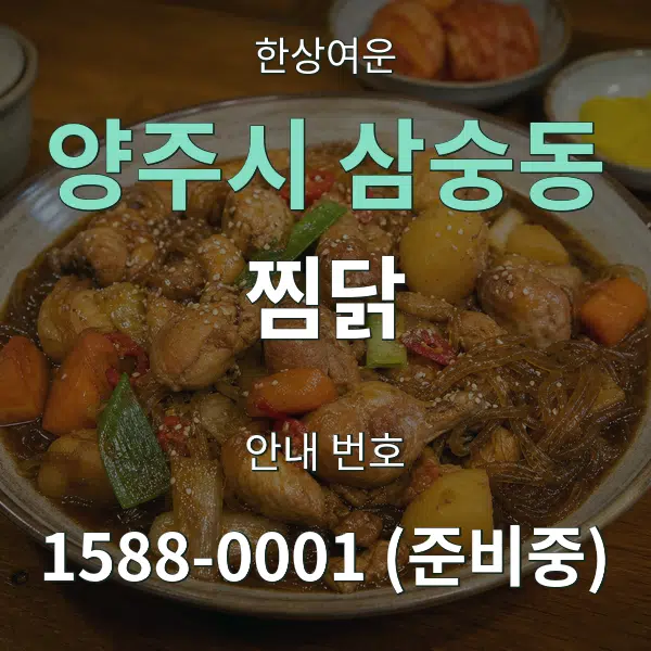 양주시 삼숭동 찜닭 대표 안내 그래픽