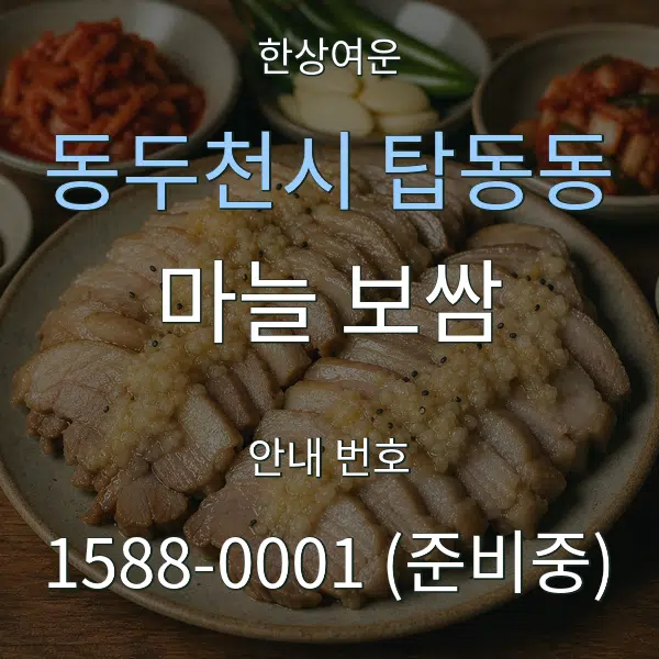 동두천시 탑동동 마늘 보쌈 대표 안내 그래픽