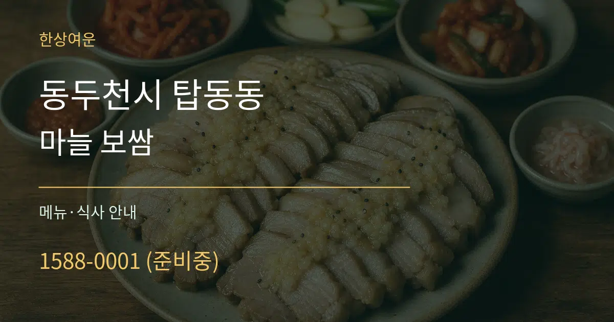 동두천시 탑동동 마늘 보쌈 대표 안내 그래픽