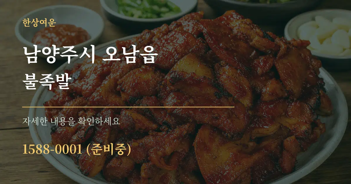 남양주시 오남읍 불족발 서비스 이용 안내 그래픽