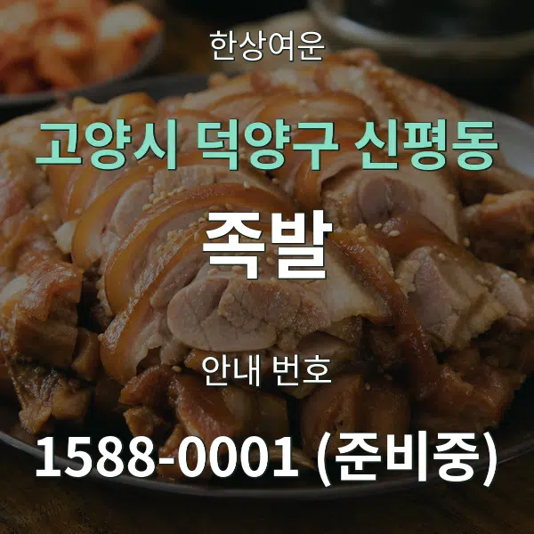 고양시 덕양구 신평동 족발 대표 안내 그래픽
