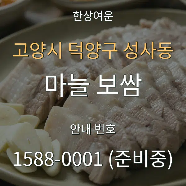 고양시 덕양구 성사동 마늘 보쌈 대표 안내 그래픽