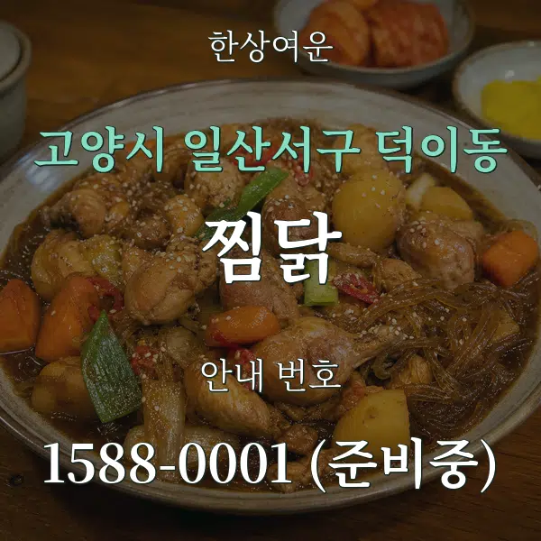고양시 일산서구 덕이동 찜닭 대표 안내 그래픽