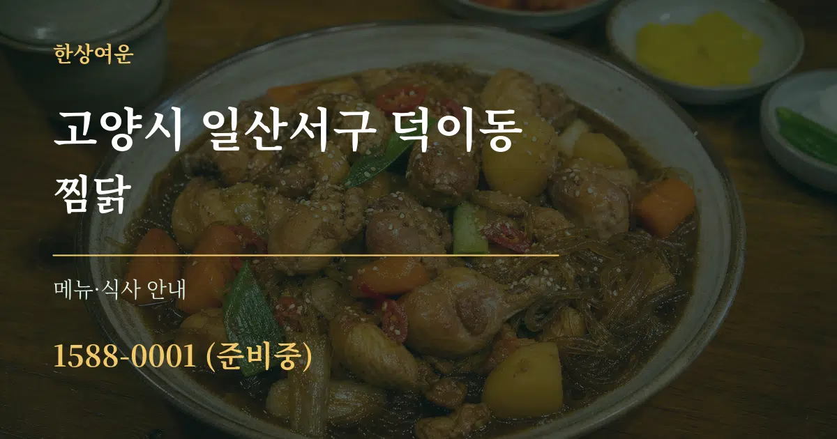 고양시 일산서구 덕이동 찜닭 대표 안내 그래픽